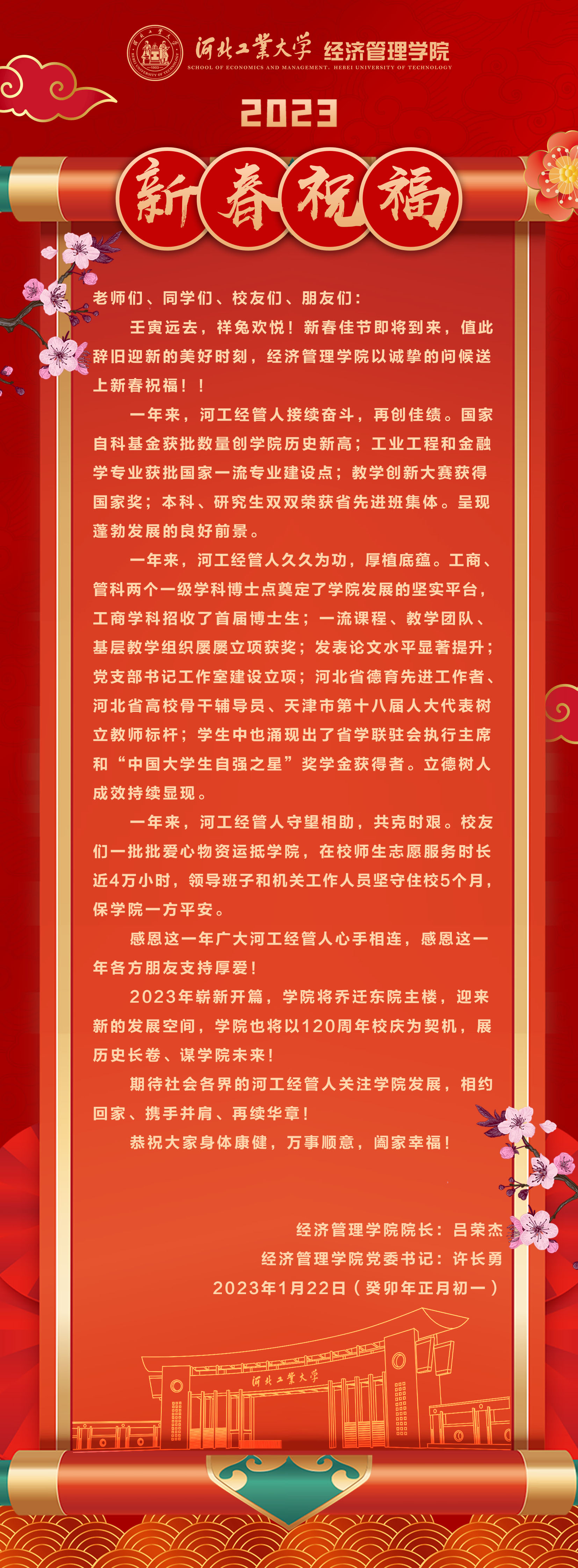 20230122--庚续百廿  业峻鸿绩 I 河北工大304永利集团官网入口2023新春祝福.jpg